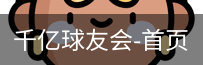 球友会